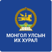 Монгол Улсын Их хурал