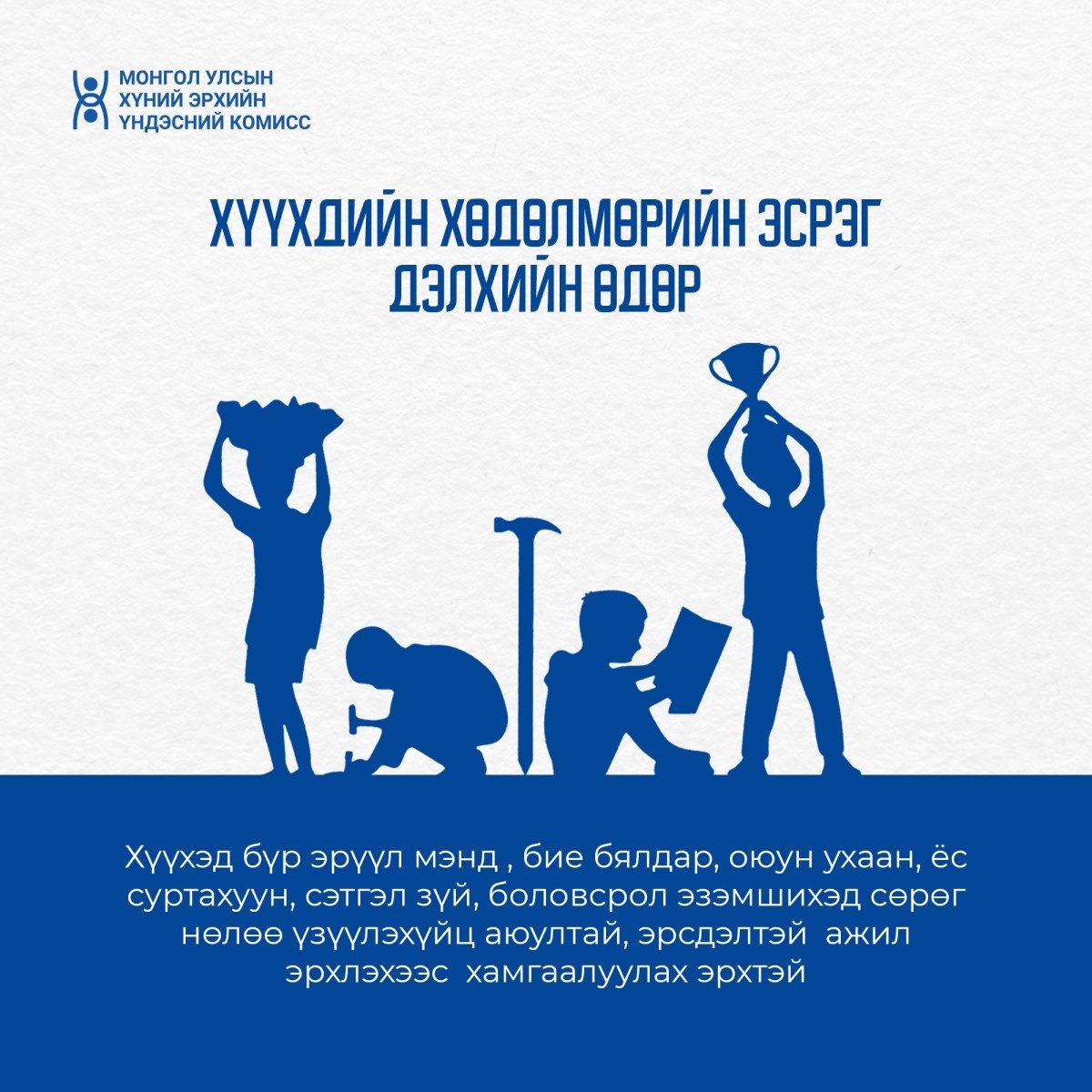 Хүүхдийн хөдөлмөрийн эсрэг дэлхийн өдөр 06 сарын 12-ны өдөр тохионо.