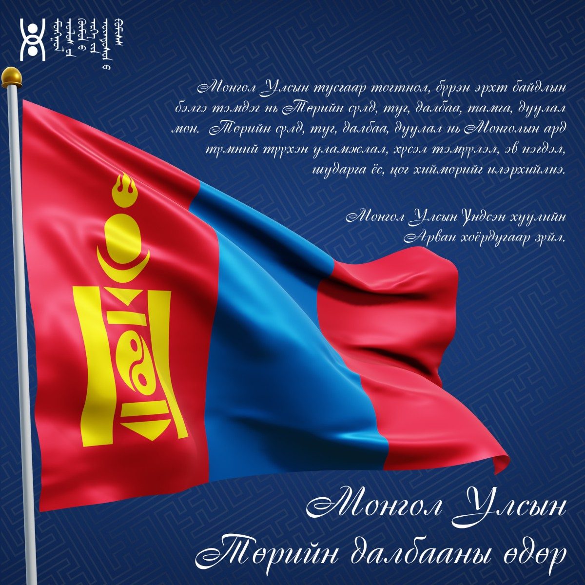 Монгол Улсын Төрийн далбааны өдөр 07 сарын 10-ны өдөр тохионо.