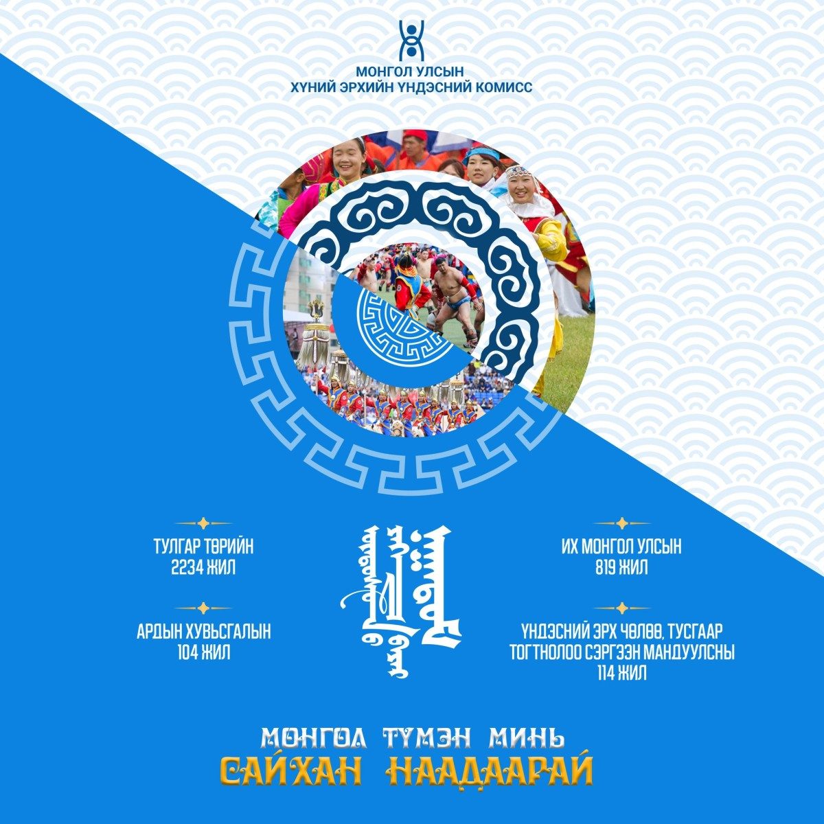 Тулгар төрийн 2234, Их Монгол Улсын 819, Үндэсний эрх чөлөө, тусгаар тогтнолоо сэргээн мандуулсны 114, Ардын хувьсгалын 104 жилийн ойн үндэсний их баяр наадам болно.
