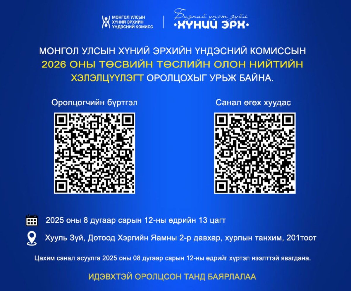 ХҮНИЙ ЭРХИЙН ҮНДЭСНИЙ КОМИССЫН 2026 ОНЫ ТӨСВИЙН ТӨСӨЛД ОЛОН НИЙТЭЭС САНАЛ АВАХ ХЭЛЭЛЦҮҮЛГИЙН УРИЛГА