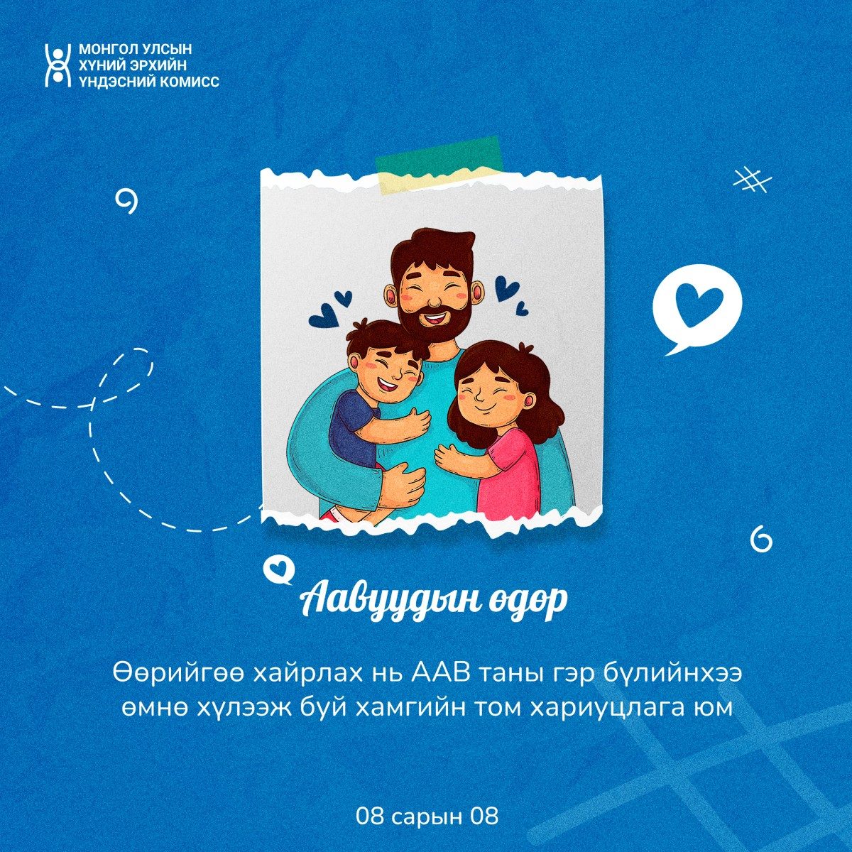 Монгол Улсын аавуудын өдөр 08 сарын 08-ны өдөр тохионо.