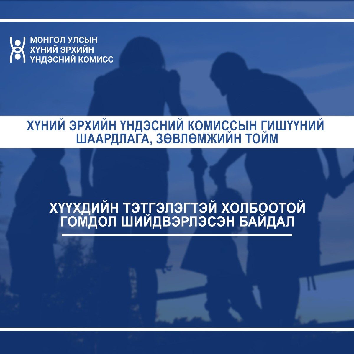ХЭҮК-ЫН ГИШҮҮНИЙ ХҮҮХДИЙН ТЭТГЭЛЭГТЭЙ ХОЛБООТОЙ ГОМДОЛ ШИЙДВЭРЛЭСЭН БАЙДАЛ
