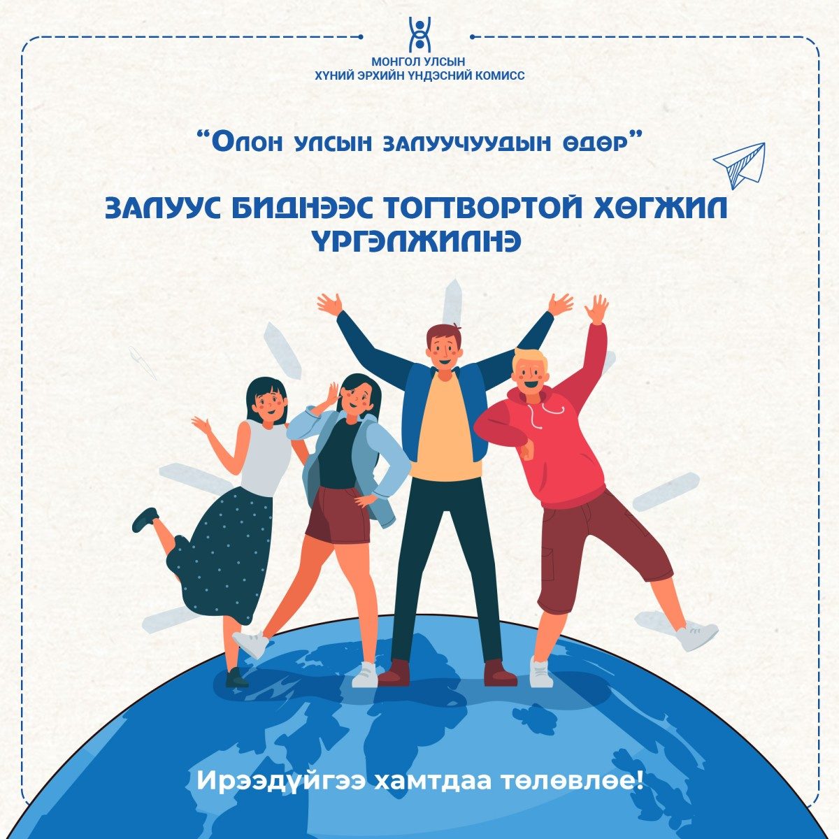 Олон улсын Залуучуудын өдөр 08 сарын 12-ны өдөр тохионо.