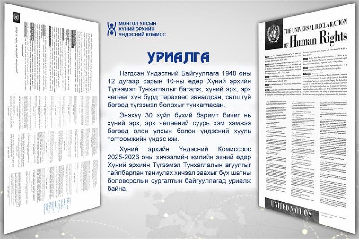 Бүх шатны боловсролын сургалтын байгууллагад УРИАЛЖ БАЙНА