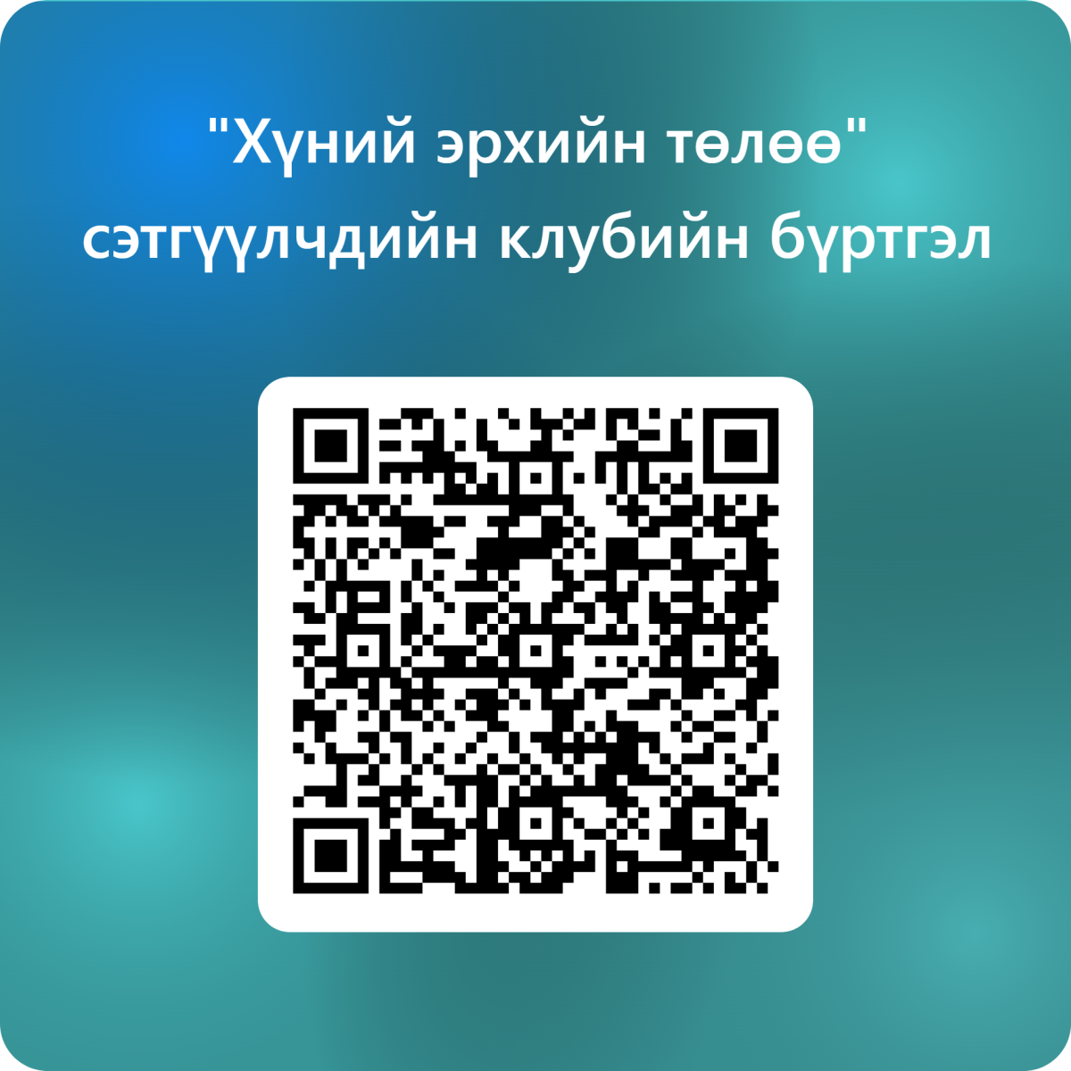 “ХҮНИЙ ЭРХИЙН ТӨЛӨӨ” СЭТГҮҮЛЧДИЙН КЛУБТ НЭГДЭХИЙГ УРЬЖ БАЙНА