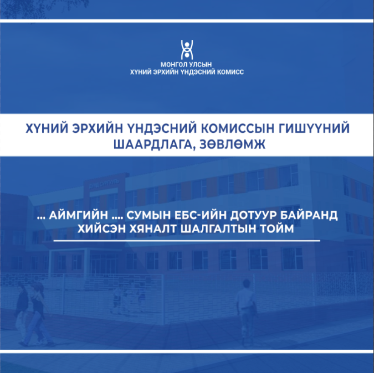 СУРГУУЛИЙН ДОТУУР БАЙРНЫ ХЯНАЛТ ШАЛГАЛТЫН ТОЙМ