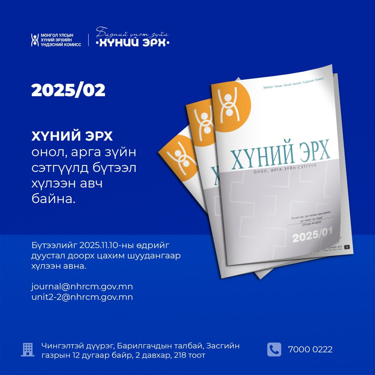 “Хүний эрх” онол, арга зүйн сэтгүүлд эрдэмтэн, судлаачид Та бүхнийг бүтээлээ ирүүлэхийг урьж байна