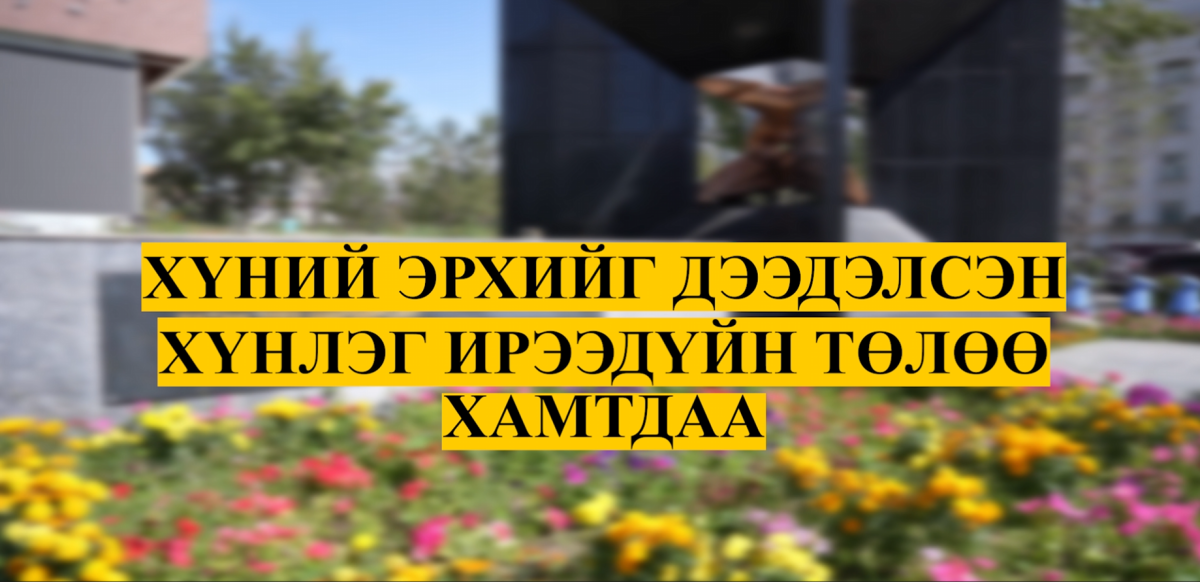 Улс төрийн хэлмэгдэгсдийн дурсгалын өдөр маргааш буюу есдүгээр сарын 10-нд тохионо