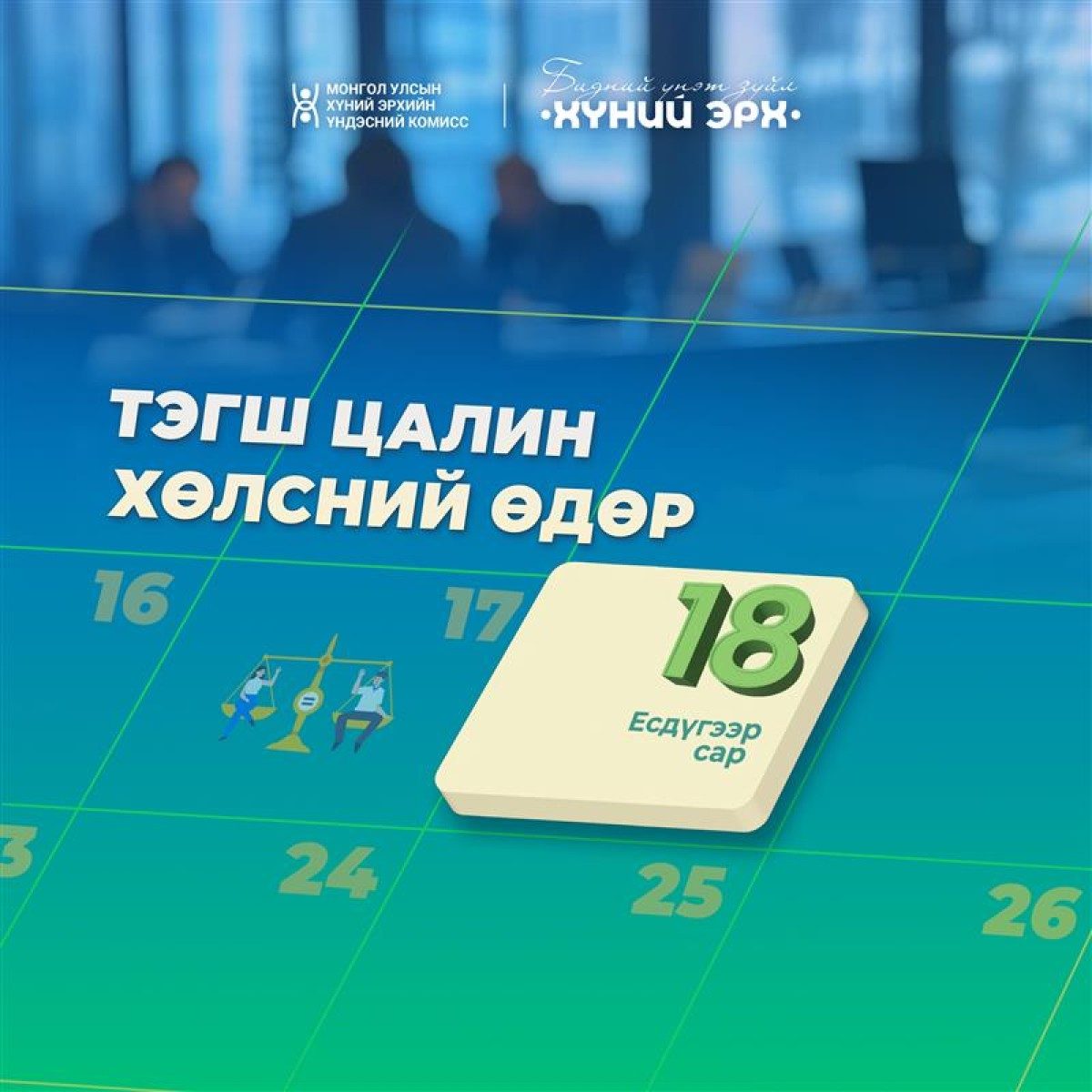 Олон улсын тэгш цалин хөлсний өдөр 09 сарын 18-ны өдөр тохионо.