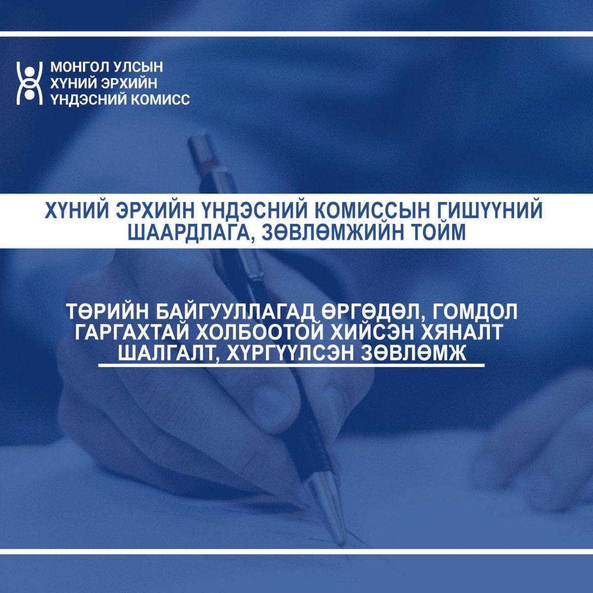 Иргэд өргөдөл, гомдол гаргах эрхтэй бөгөөд түүнийг хүлээн авч шийдвэрлэх, хариу өгөх нь төрийн байгууллага, албан тушаалтны хуулиар хүлээсэн үүрэг мөн