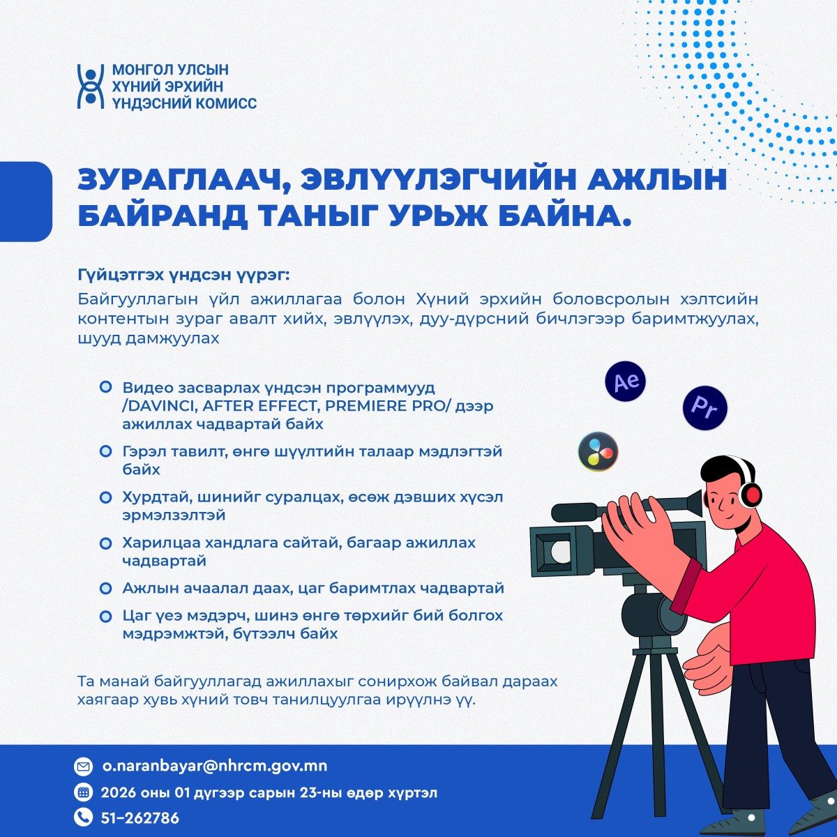 ЗУРАГЛААЧ, ЭВЛҮҮЛЭГЧИЙН АЖЛЫН БАЙРАНД ТАНЫГ УРЬЖ БАЙНА.