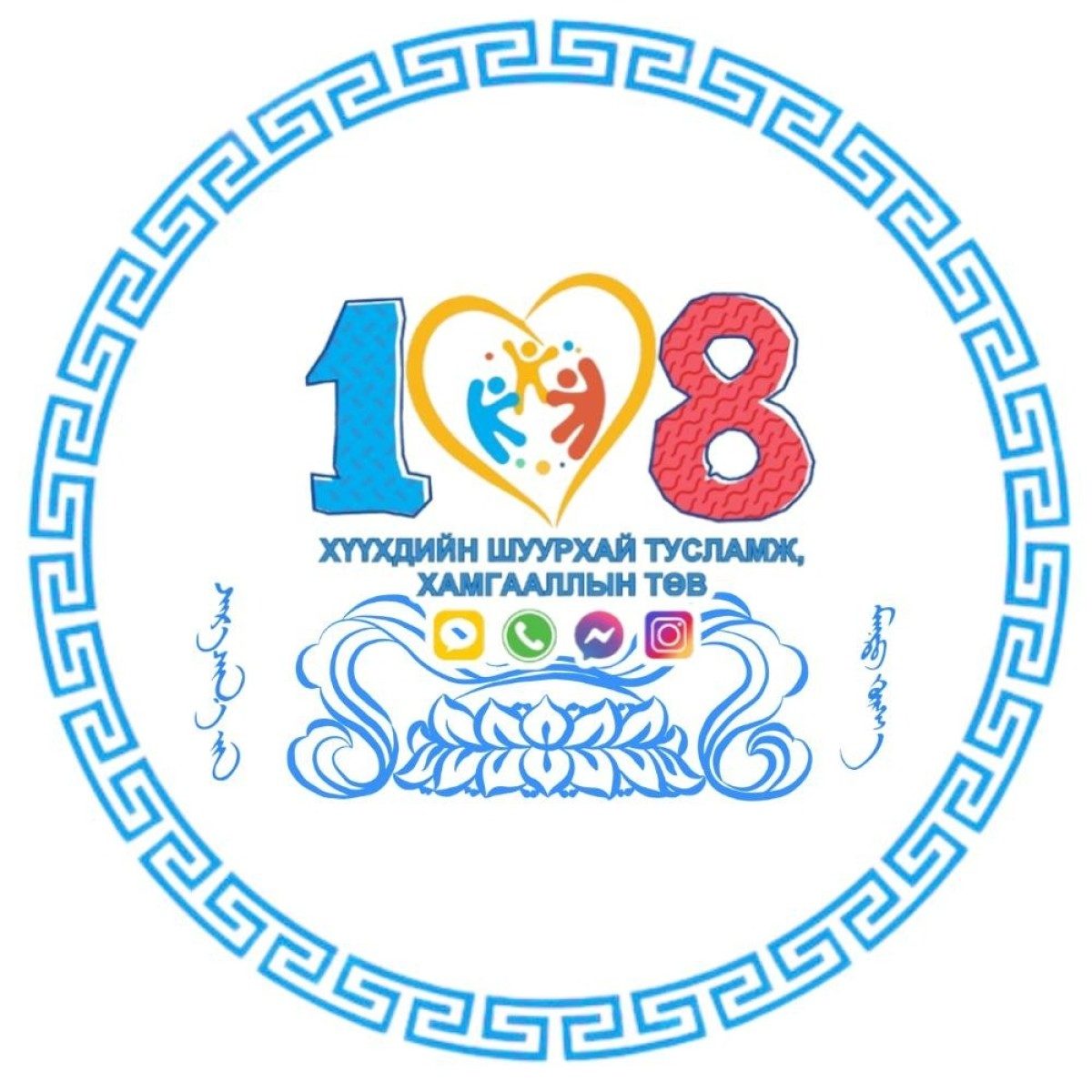 “108 Хүүхдийн шуурхай тусламж, хамгааллын төв”-д ажиллалаа