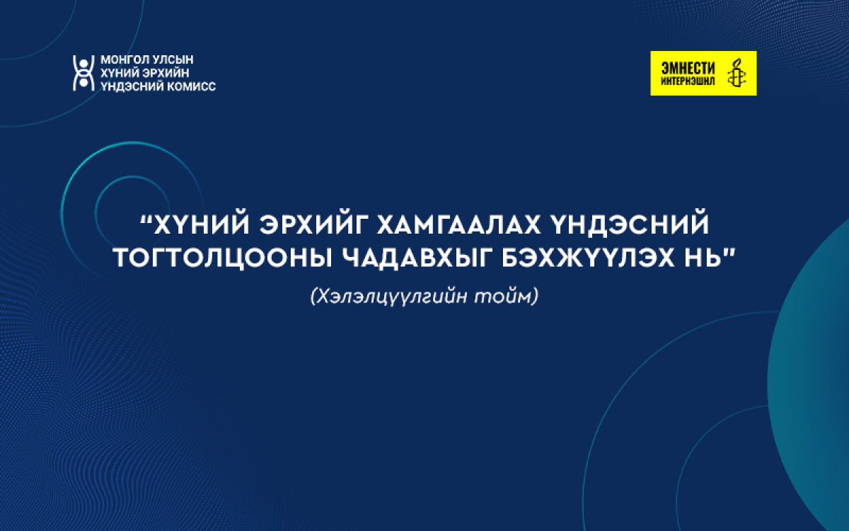 "Хүний эрхийн үндэсний тогтолцооны чадавхыг бэхжүүлэх нь" хэлэлцүүлгийн тойм