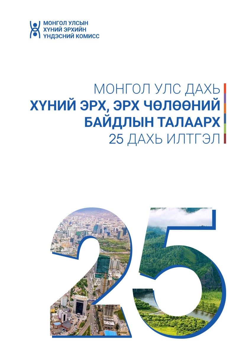МОНГОЛ УЛС ДАХЬ ХҮНИЙ ЭРХ, ЭРХ ЧӨЛӨӨНИЙ БАЙДЛЫН ТАЛААРХ 25 ДАХЬ ИЛТГЭЛИЙГ УИХ-Д ХЭЛЭЛЦҮҮЛЭХЭЭР ХҮРГҮҮЛЛЭЭ