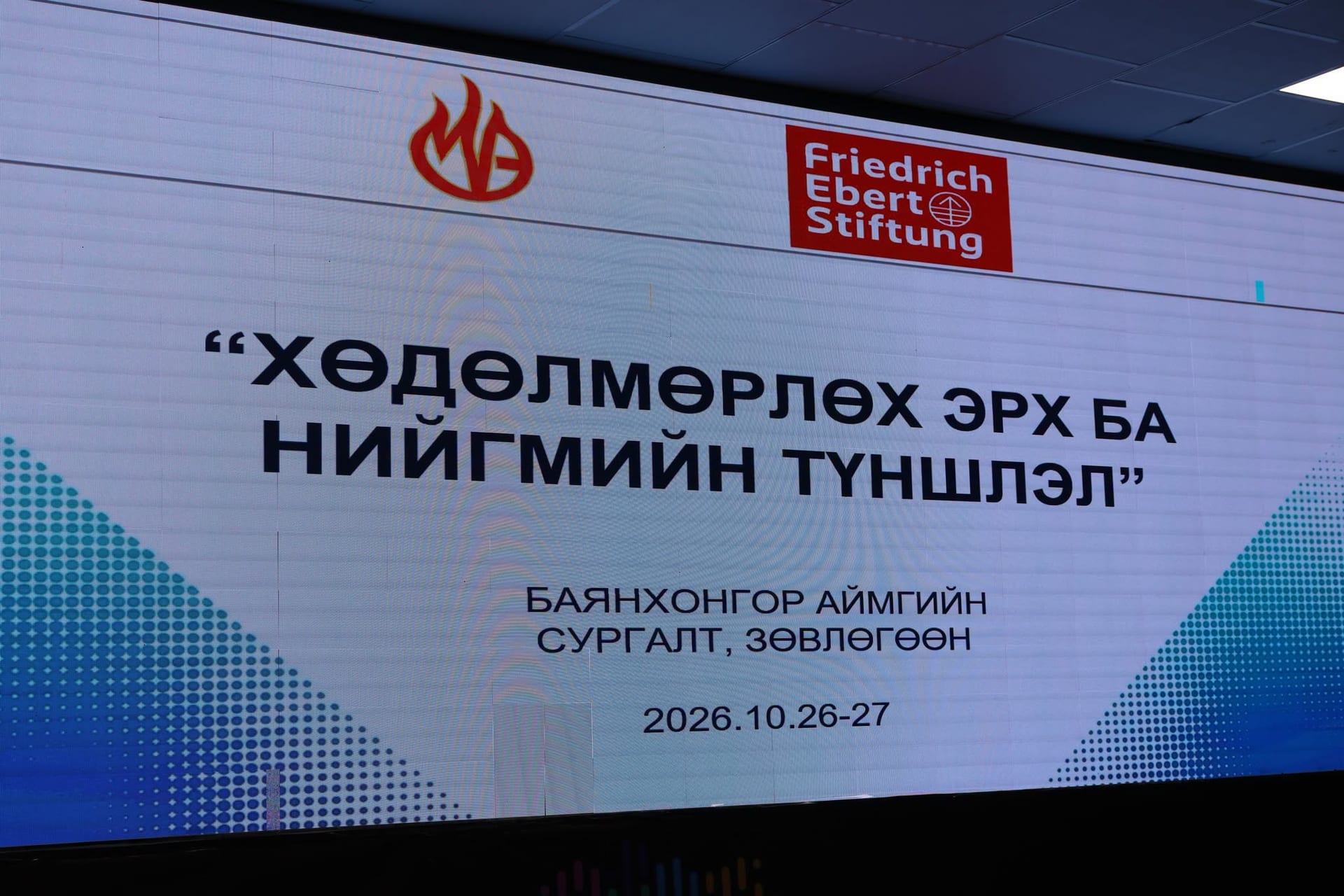 “ХӨДӨЛМӨРЛӨХ ЭРХ БА НИЙГМИЙН ТҮНШЛЭЛ” ЗӨВЛӨГӨӨН БАЯНХОНГОР АЙМАГТ ЗОХИОН БАЙГУУЛАГДЛАА